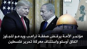 "مؤتمر الأمة يرفض صفقة ترامب ويدعو لتجاوز اتفاق أوسلو واستئناف معركة تحرير فلسطين"